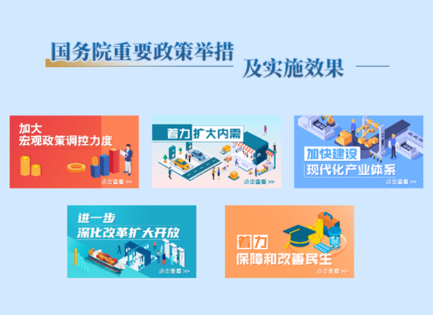 國務(wù)院重要政策舉措及實(shí)施效果